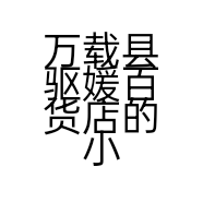 万载县驱媛百货店的小店个体店