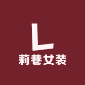 莉巷女装