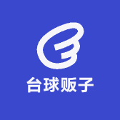 台球贩子