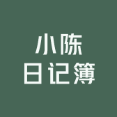 小陈日记簿