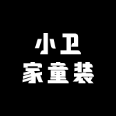 小卫家童装3号店