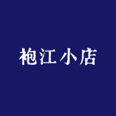 袍江小店