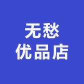 无愁优品店