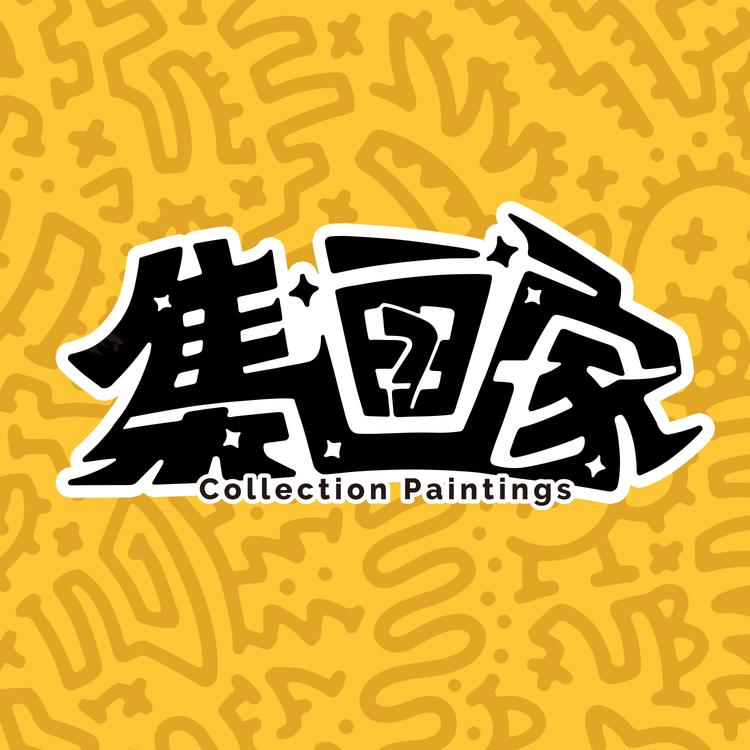 集画家卡社