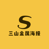 三山金属海报