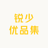 锐少优品集