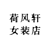 荷风轩女装店