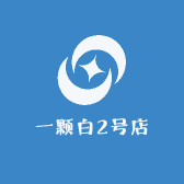 一颗白2号店