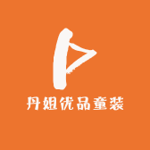 丹姐优品童装