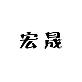 宏晟生活馆