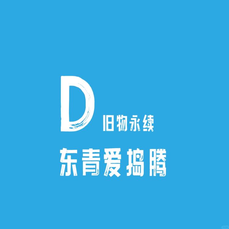 东青爱捣腾旧物永续