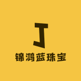 锦鸿蓝珠宝