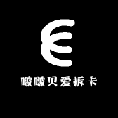 啵啵贝爱拆卡