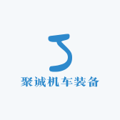 聚诚机车装备