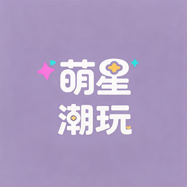 萌星潮玩