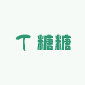 糖糖会穿搭