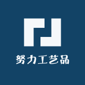 努力工艺品