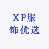 XP服饰优选