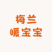梅兰暖宝宝