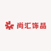 尚汇饰品批发屋