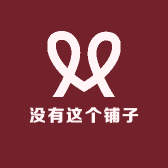 没有这个铺子
