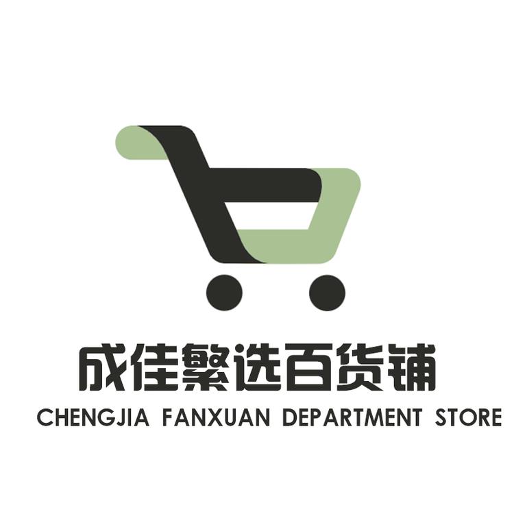 成佳繁选百货铺