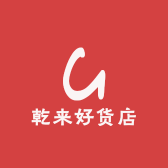 乾来好货店
