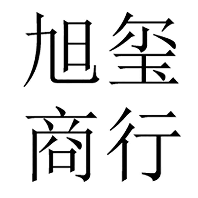 义乌市旭玺电子商务商行
