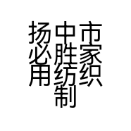 扬中市必胜家用纺织制成品厂
