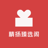 精扬臻选阁