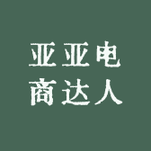 亚亚电商达人