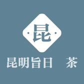 昆明旨日昇茶业有限公司