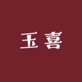 玉喜节庆店