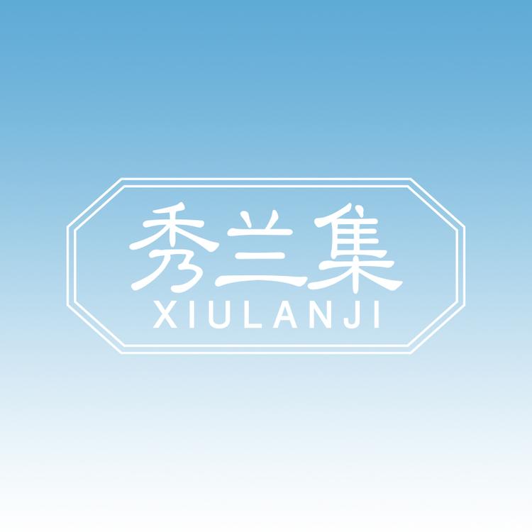 秀兰集官方旗舰店