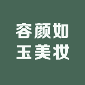 容颜如玉美妆