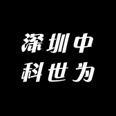 深圳中科世为科技