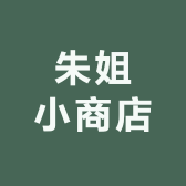 朱姐小商店
