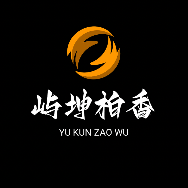 屿坤臻品柏香阁