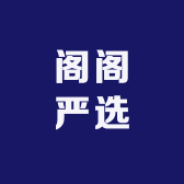 阁阁严选