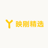 映刚精选