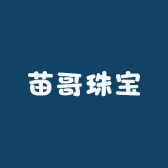 苗哥珠宝