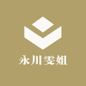 永川雯姐