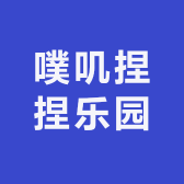 噗叽捏捏乐园