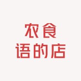 农食语的店