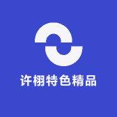 许栩特色精品
