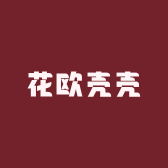 花欧壳壳