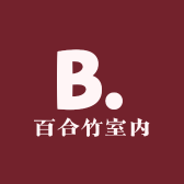 百合竹室内盆景