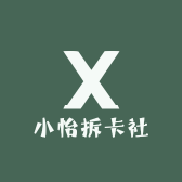 小怡拆卡社