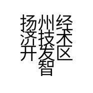 扬州经济技术开发区智真工艺美术品商行的小店