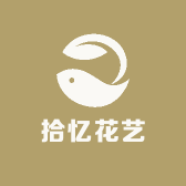 拾忆花艺